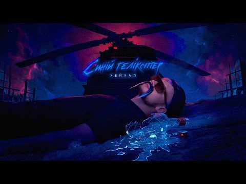 Хейхал - Синій гелікоптер (Music video)