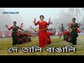 De Tali Bangali || দে তালি বাঙালি || 16 December || New Cover Dance 2022
