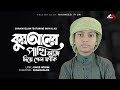 কুরআনের পাখি আজ দিয়ে গেলো ফাঁকি | Quraner Pakhi Aj Diagalo Faki |