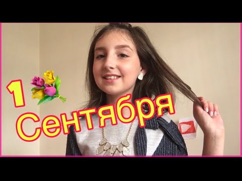 VLOG: СОБИРАЮСЬ НА 1 СЕНТЯБРЯ 💐Первый День ШКОЛЫ/Косметика и Я ПУДЕЛЬ?!