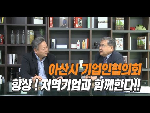 아산시기업인협의회 김영근회장, 기업의 상생과 발전을 위해서라면 빠른 정보와 융복합으…