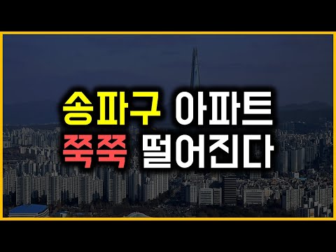 송파구 아파트 - 쭉쭉 떨어진다