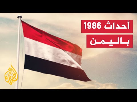 ماذا كشف الجزء الثاني من برنامج المتحري حول أحداث 1986 باليمن؟