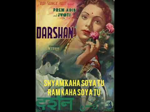 श्याम कहाँ सोया तू राम कहाँ सोया — वीडियो थंबनेल