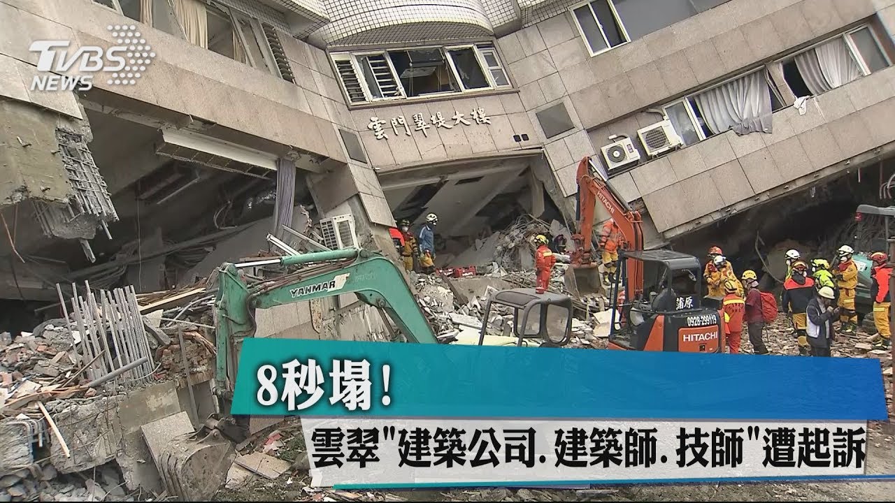 8秒塌! 雲翠「建築公司、建築師、技師」遭起訴
