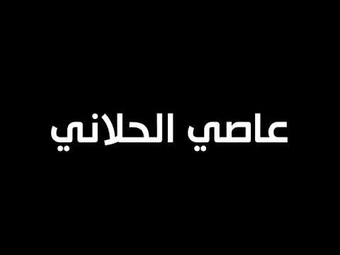عاصي الحلاني جن جنوني مع الكلمات