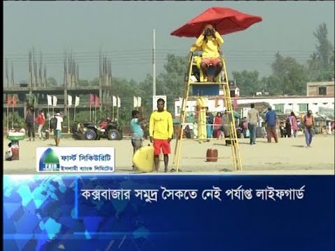 কক্সবাজার সমুদ্র সৈকতে নেই পর্যাপ্ত লাইফগার্ড, কক্সবাজার ঘুরে এসে স্মৃতি মন্ডলের রিপোর্ট | ETV News