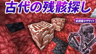 ネザー地下で古代の残骸探し！全装備道具をネザライト強化できるまで終われません！？【マイクラ実況 マインクラフト】53