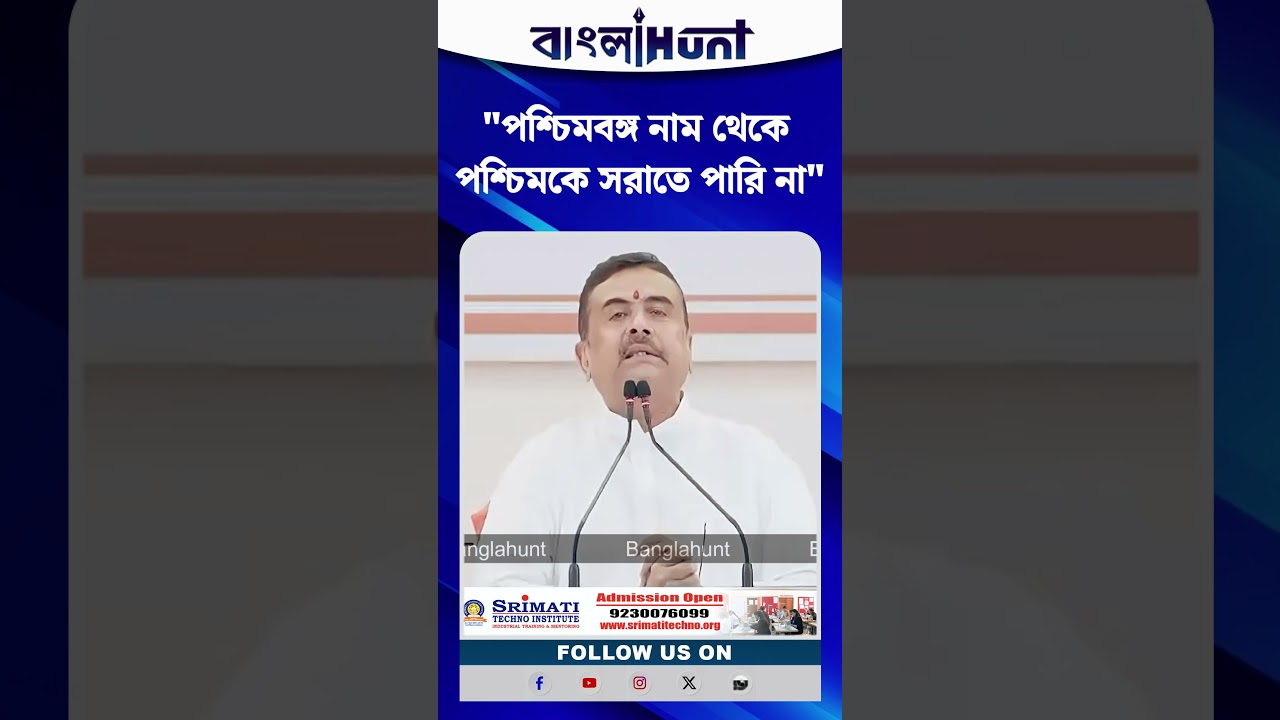 "পশ্চিমবঙ্গ নাম থেকে পশ্চিমকে সরাতে পারি না", বললেন CM Suvendu Adhikari