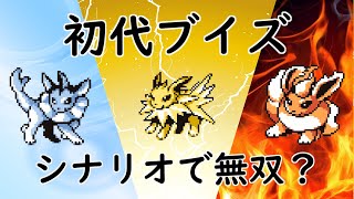 【初代ポケモン】ブイズはシナリオで無双！？ゆっくり