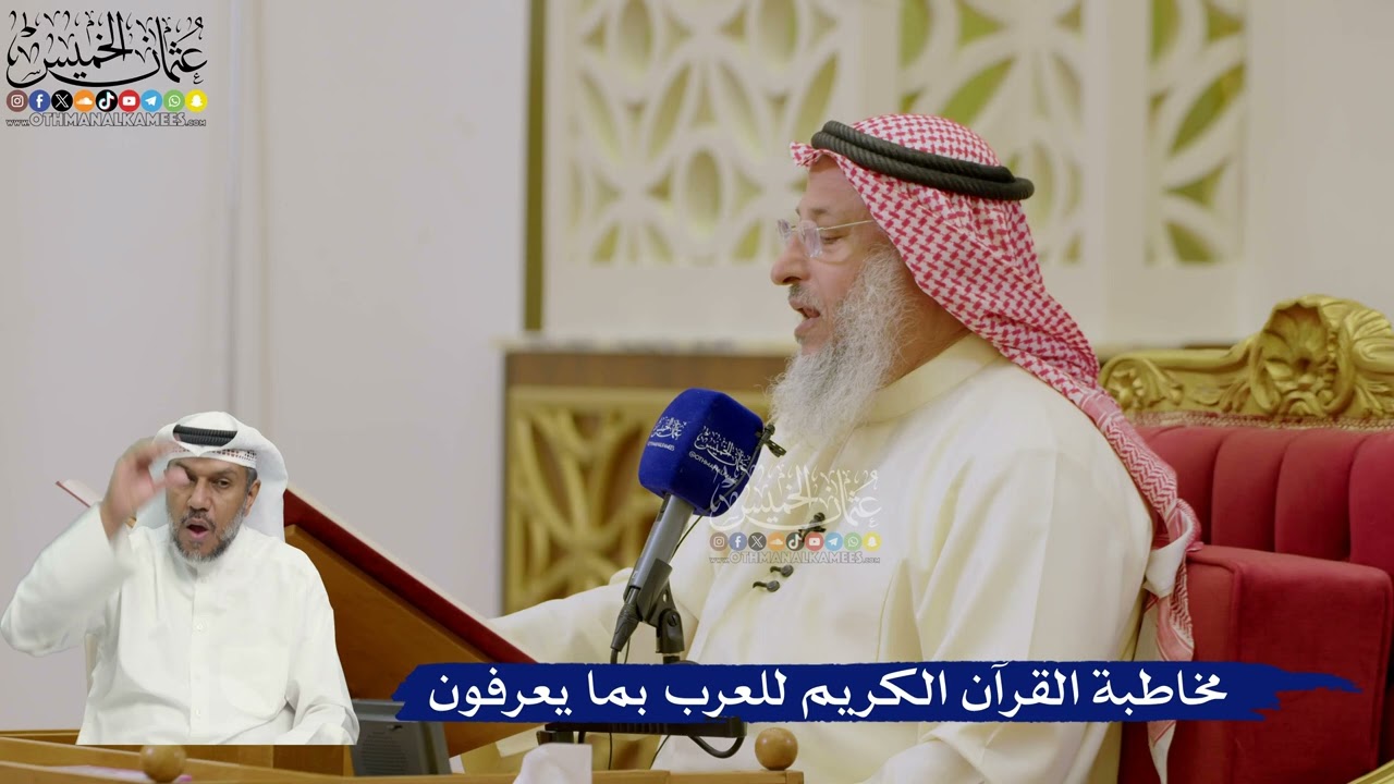601- مخاطبة القرآن الكريم للعرب بما يعرفون - عثمان الخميس