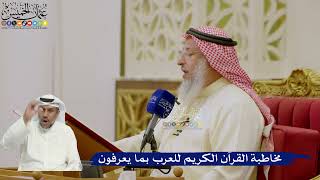 601- مخاطبة القرآن الكريم للعرب بما يعرفون - عثمان الخميس