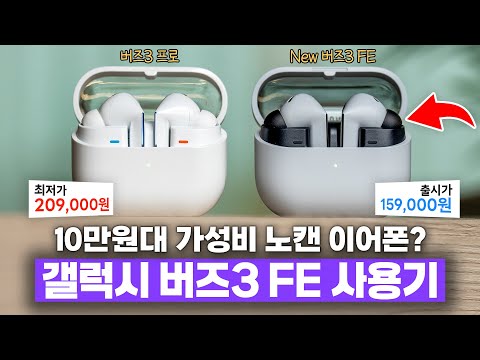분명 저렴해지긴 했는데.. 애매한 이유? 갤럭시 버즈3 FE 언빡싱&amp;첫 인상!