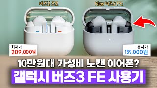갑자기(?) 출시한 10만원대 가성비 노캔 이어폰? 갤럭시 버즈3 FE 사용기