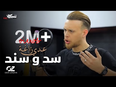 عدي زاغة - سد و سند | Odai Zagha - Sad W Sanad
