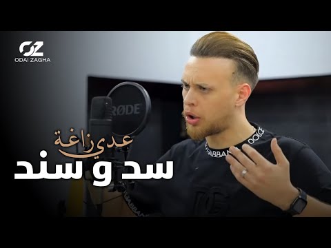 عدي زاغة سد و سند odai zagha sad w sanad