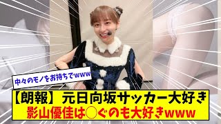 【朗報】元日向坂影山優佳さんはサッカー大好き‼︎【美女に関する全ての反応集】