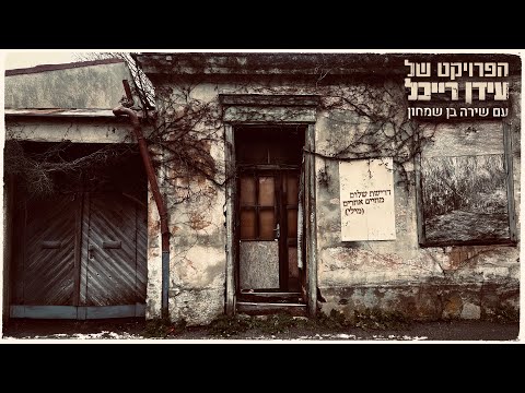 Idan Raichel - עידן רייכל and שירה בן שמחון