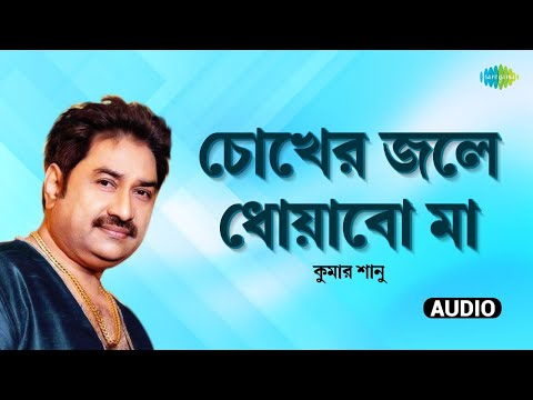 Chokher Jale Dhoabo | চোখের জলে ধোয়াবো | Kumar Sanu | Shyama Sangeet | Bengali Song |  বাংলা গান