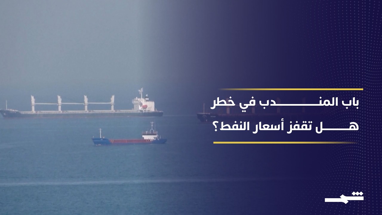 فيديو | باب المندب في دائرة الخطر.. كيف تهدد هجمات الحوثيين تجارة النفط العالمية؟