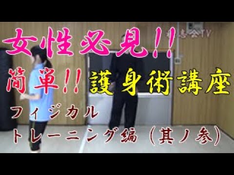第八十七回【積志会TV】女性必見！簡単！護身術講座！フィジカルトレーニング編～其の三～