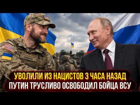 Уволили из нацистов 3 часа назад - Путин трусливо освободил бойца ВСУ