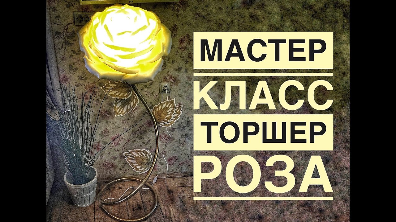 Торшер Роза своими руками - мастер класс