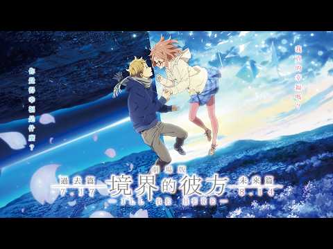 劇場版 境界的彼方 -I'LL BE HERE- 未來篇 預告片縮圖