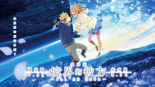 Kyoto Animation presents the highly anticipated classic film, *Beyond the Boundary: I'LL BE HERE-...