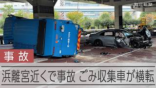 【速報】浜離宮近くで多重事故か、ごみ収集車が横転　3人搬送意識あり