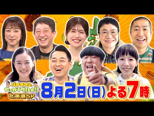 バナナマンのせっかくグルメ★夏の北海道SP！日村×蒼井優×夏帆×春菜×澤部🈑🈓