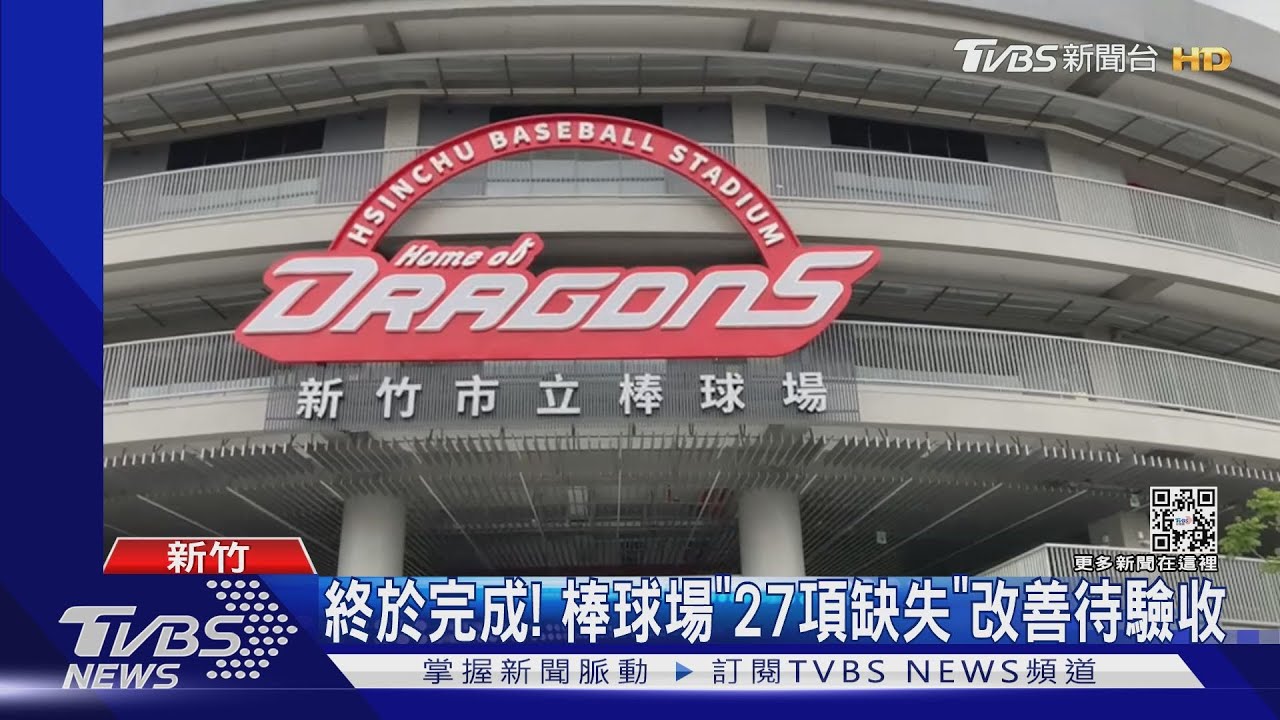 終於完成! 棒球場「27項缺失」改善待驗收