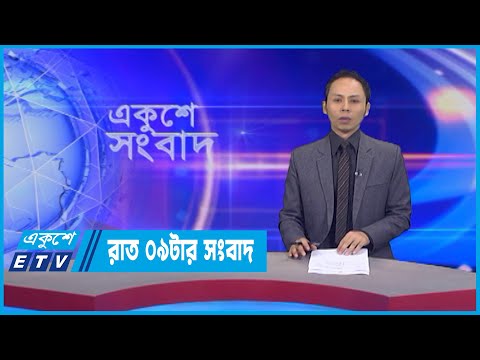 09 PM News || রাত ০৯টার সংবাদ || 24 July 2022