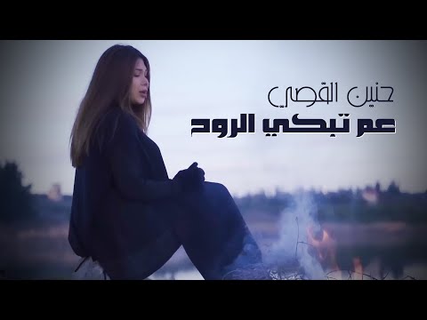 Hanin al kassir am tebki el rouh official music video 2023 حنين القصي عم تبكي الروح