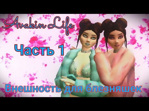 Avakin Life#Внешность для блезняшек и наряды часть №1
