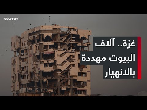 منازل غزة الآيلة للسقوط