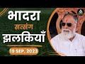 19 Sep 23 भादरा सत्संग झलकियाँ Radhaswami Huzurmaharaji Rssdprem