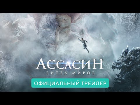 Ассасин. Битва миров. В кино с 17 июня 2021. Дублированный трейлер HD