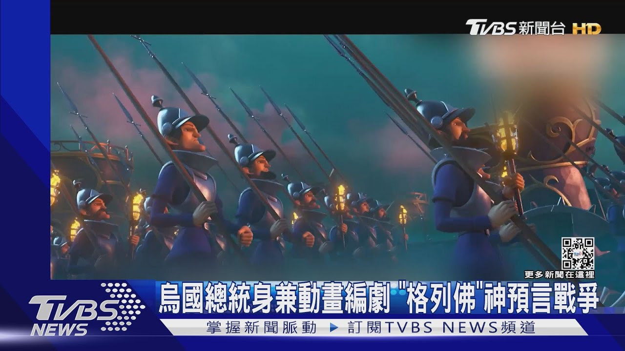 澤倫斯基參與編劇！《格列佛遊記：重返小人國》神預言烏俄戰爭