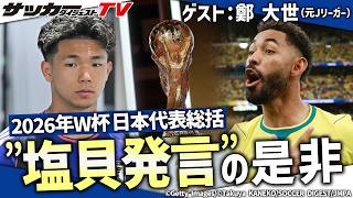 【W杯日本代表総括】ブラジルが過剰反応！鄭大世が気になった”ロナウドの表情”