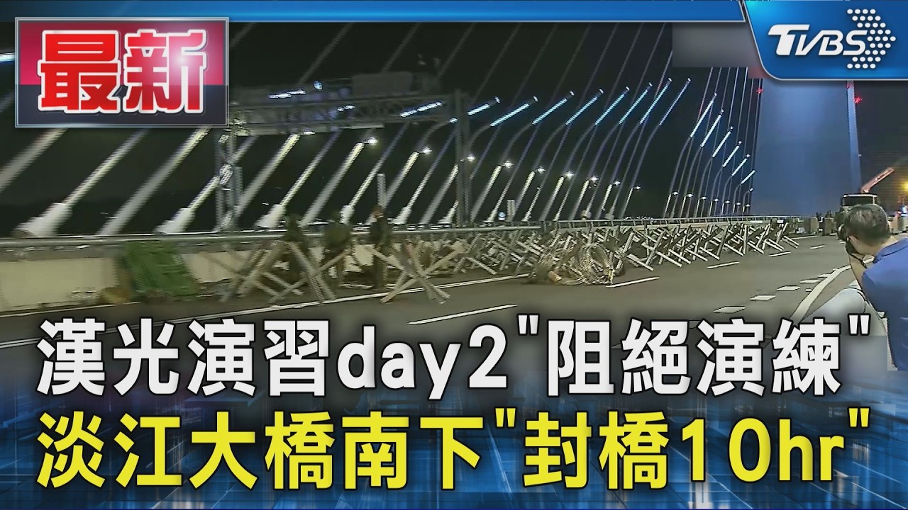 漢光演習day2「阻絕演練」 淡江大橋南下「封橋10hr」|TVBS新聞 @TVBSNEWS01