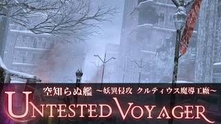 FF14 - 7.5ID 空知らぬ艦 ～妖異侵攻 クルティウス魔導工廠～【作業用BGM】Obtained at the Clyteum : Untested Voyager｜bgm only