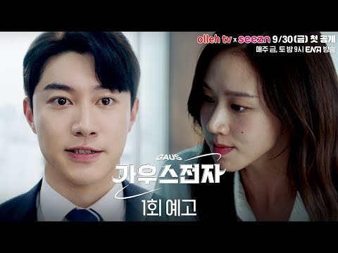 [가우스전자] 1회 예고편 예고편