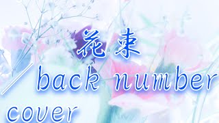 【ドラマ;オトナ女子主題歌】back number「花束」を歌ってみた【MASA'scover】