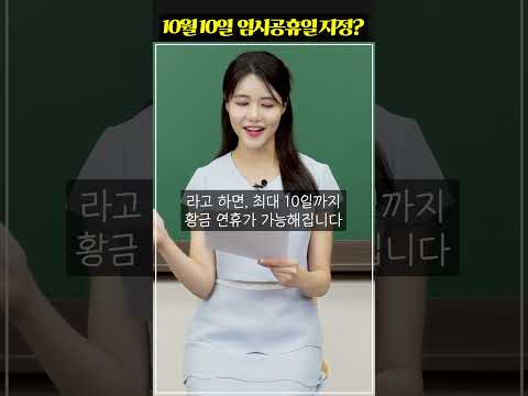 최대 10일 연휴, 임시공휴일 지정 논란