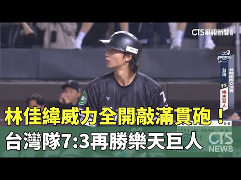 林佳緯威力全開敲滿貫砲！　台灣隊7：3再勝樂天巨人