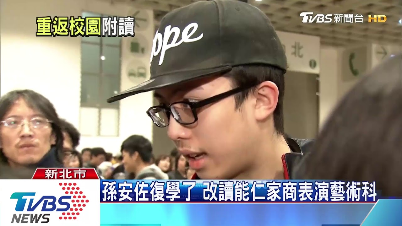 孫安佐復學了 改讀能仁家商表演藝術科