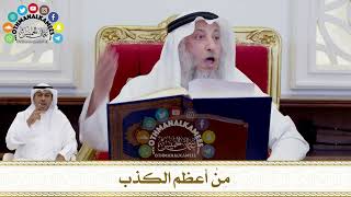 249 - مِنْ أعظم الكذب - عثمان الخميس