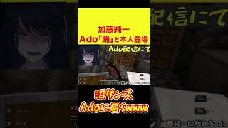 加藤純一Ado『踊』と本人登場