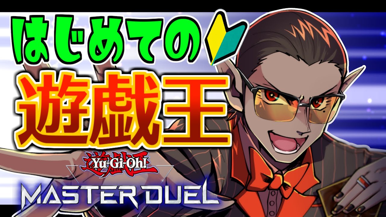 【遊戯王マスターデュエル】はじめての遊戯王【にじさんじ/グウェル・オス・ガール】